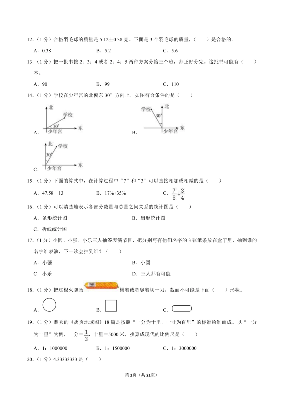 2024年重庆市黔江区小升初数学试卷附答案解析.pdf