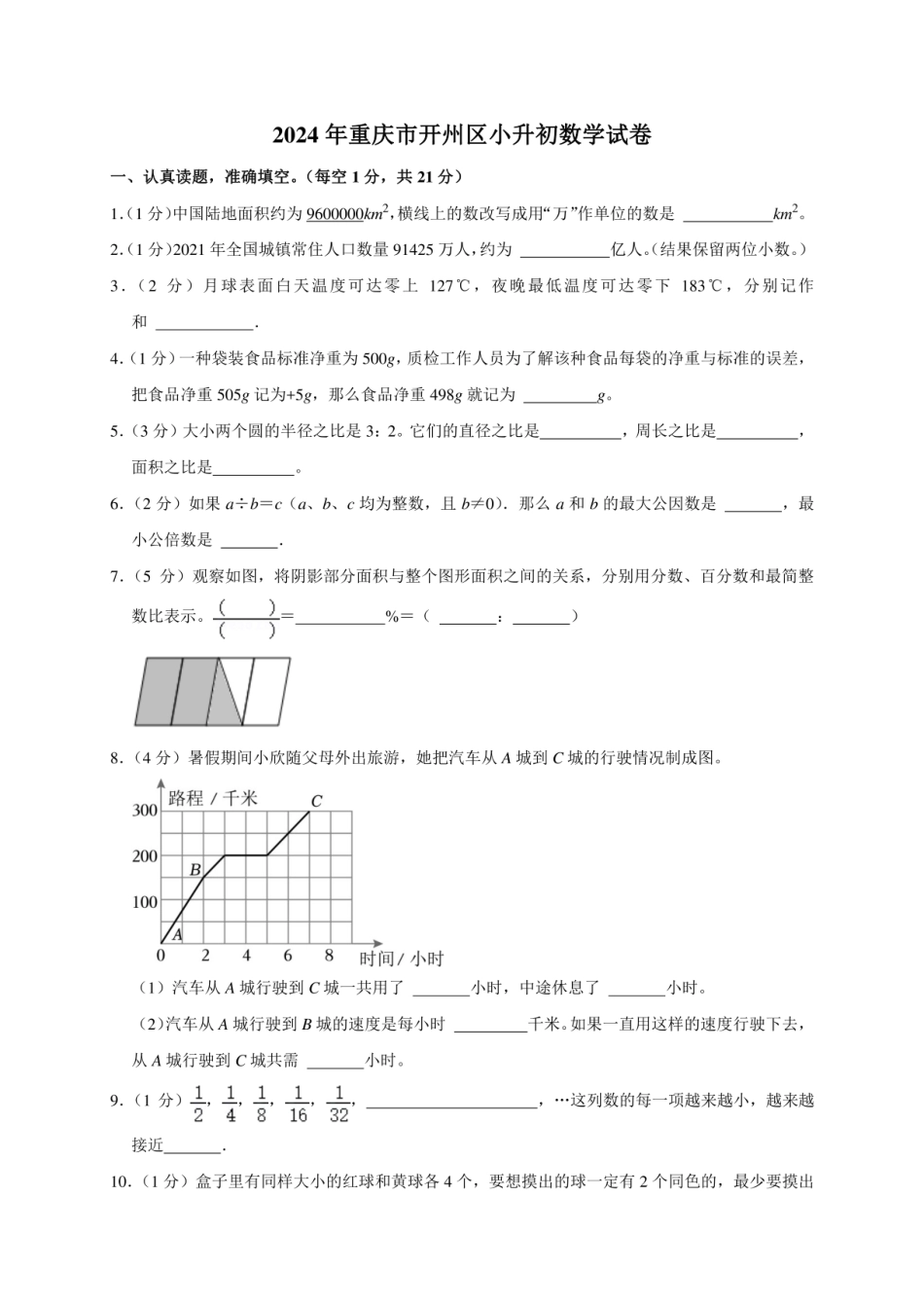 2024年重庆市开州区小升初数学试卷（原卷全解析版）.pdf