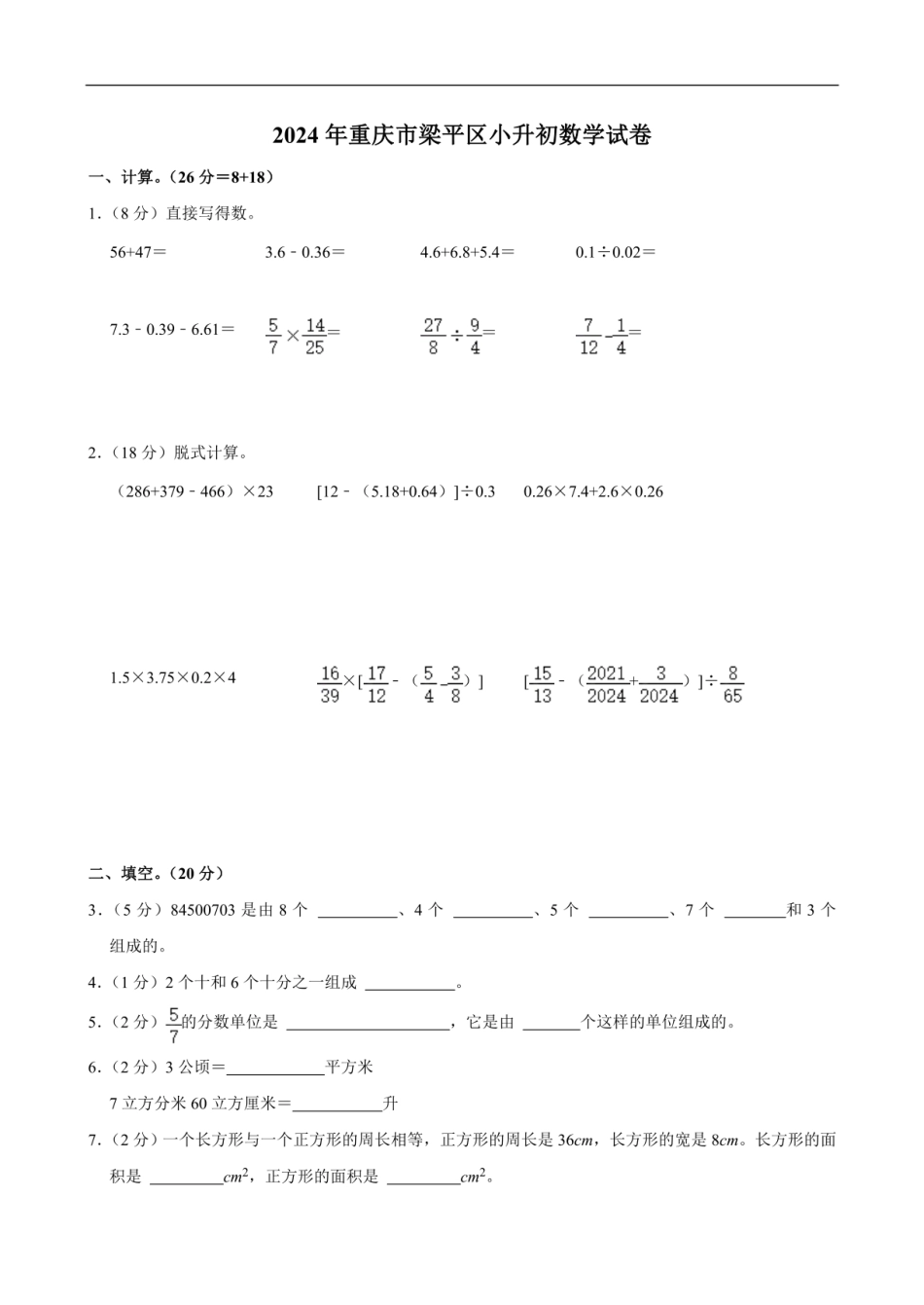 2024年重庆市梁平区小升初数学试卷（含答案）.pdf