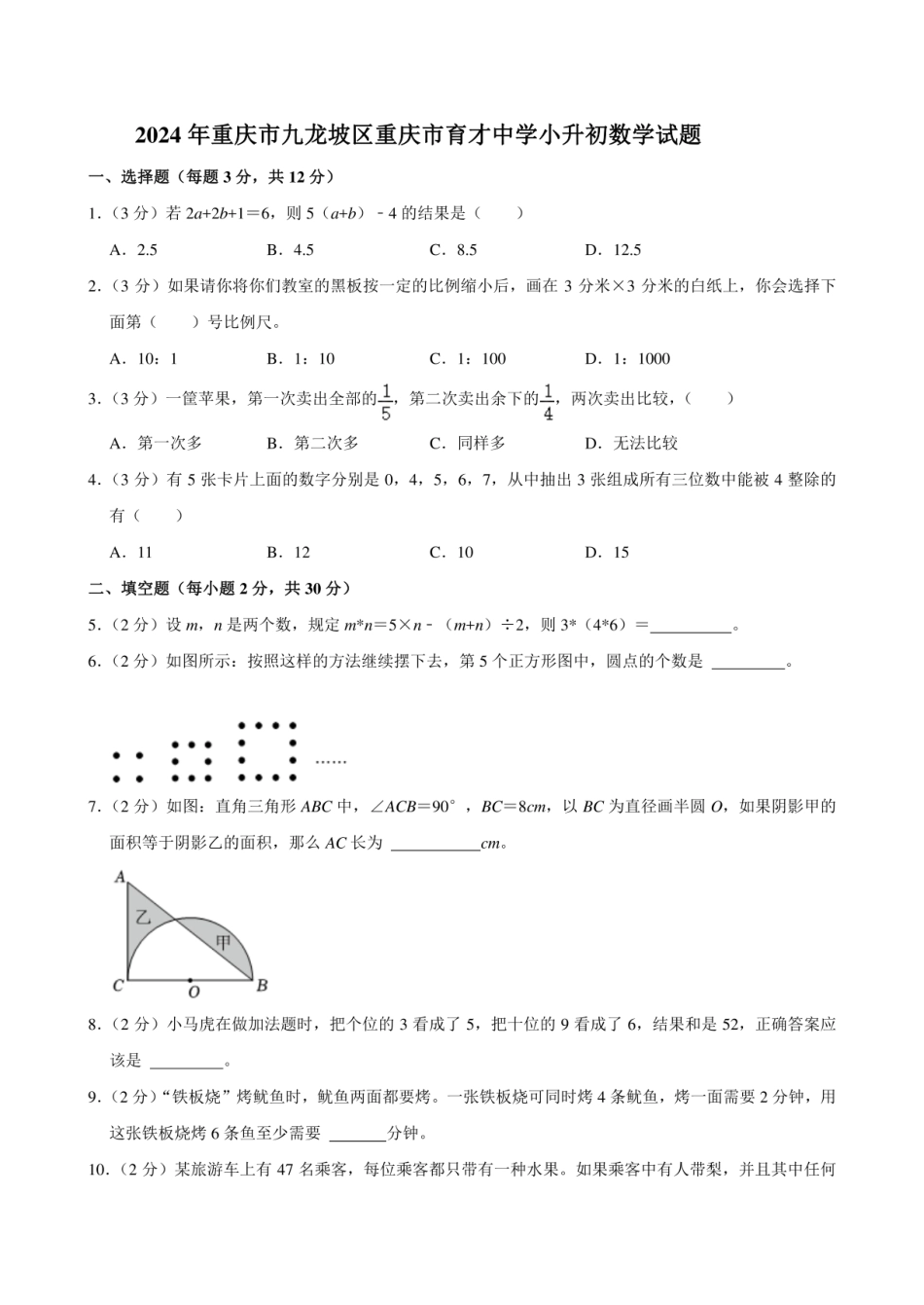 2024年重庆市九龙坡区重庆市育才中学小升初数学试题.pdf