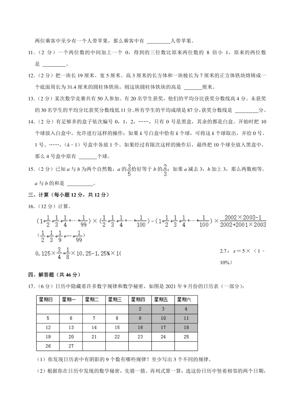 2024年重庆市九龙坡区重庆市育才中学小升初数学试题.pdf