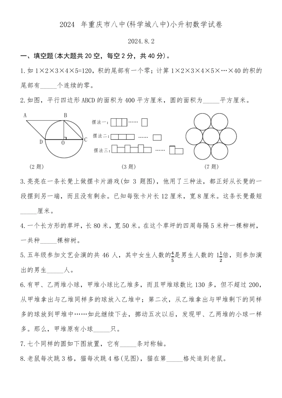 2024年重庆市八中（科学城八中）小升初数学试卷附详细答案.pdf