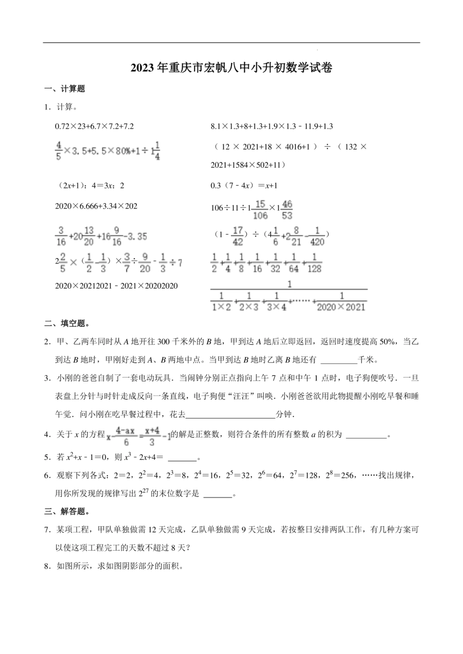 2024年重庆市宏帆八中小升初数学试卷含答案.pdf