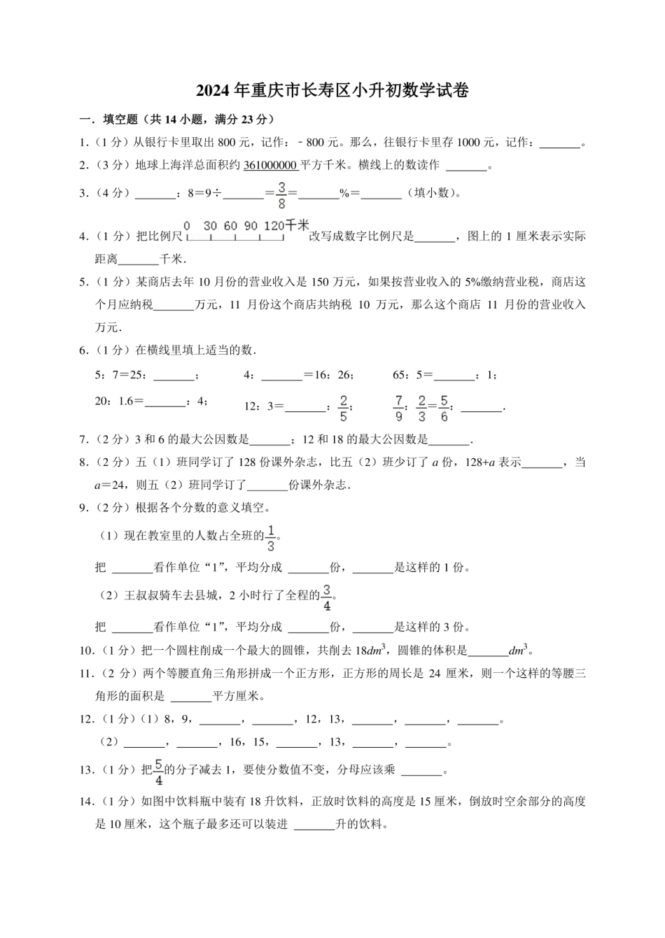 2024年重庆市长寿区小升初数学试卷（全解析版）.pdf