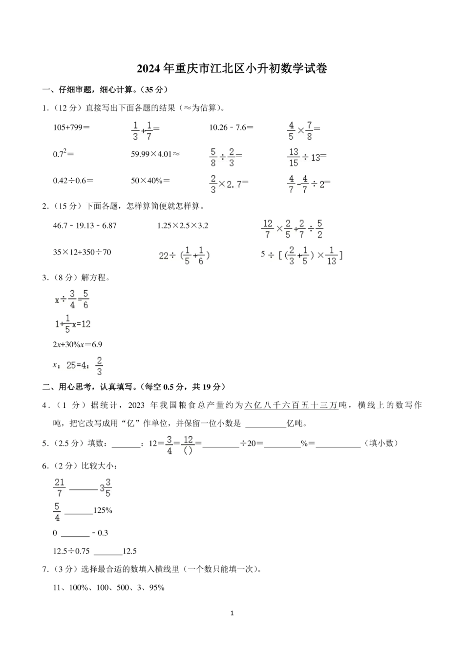 2024年重庆市江北区小升初数学试卷.pdf