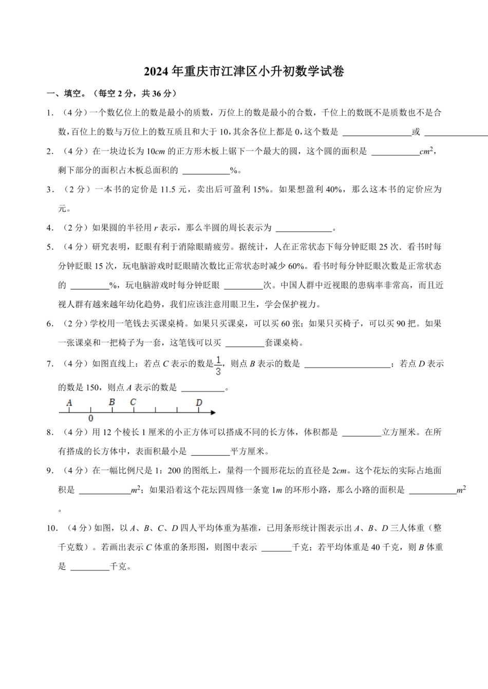 2024年重庆市江津区小升初数学试卷（含答案）.pdf