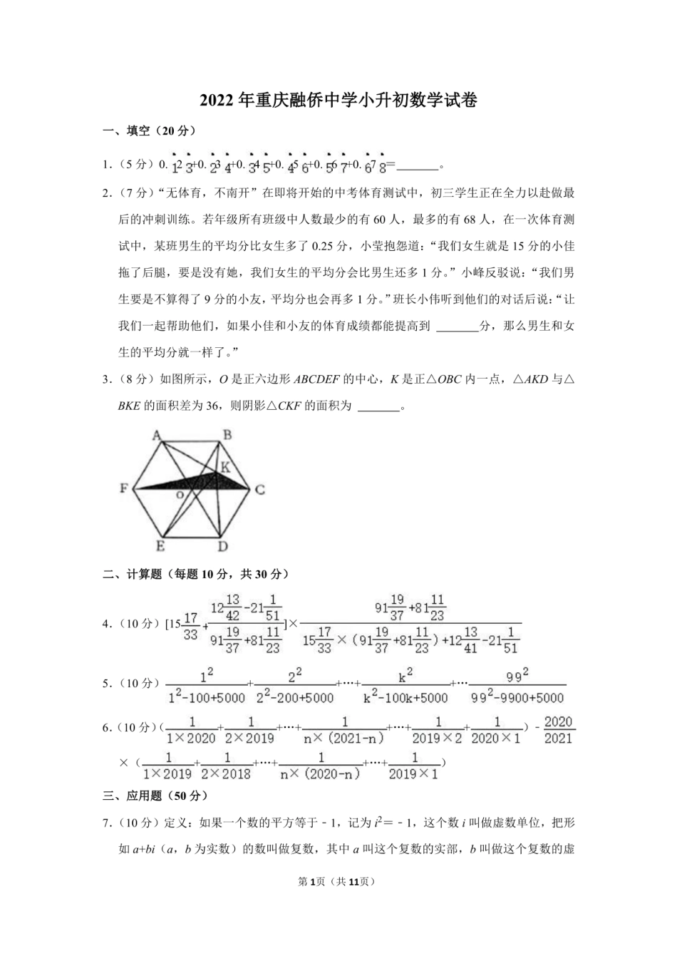 2022年重庆市融侨中学小升初数学试卷（附答案解析）.pdf