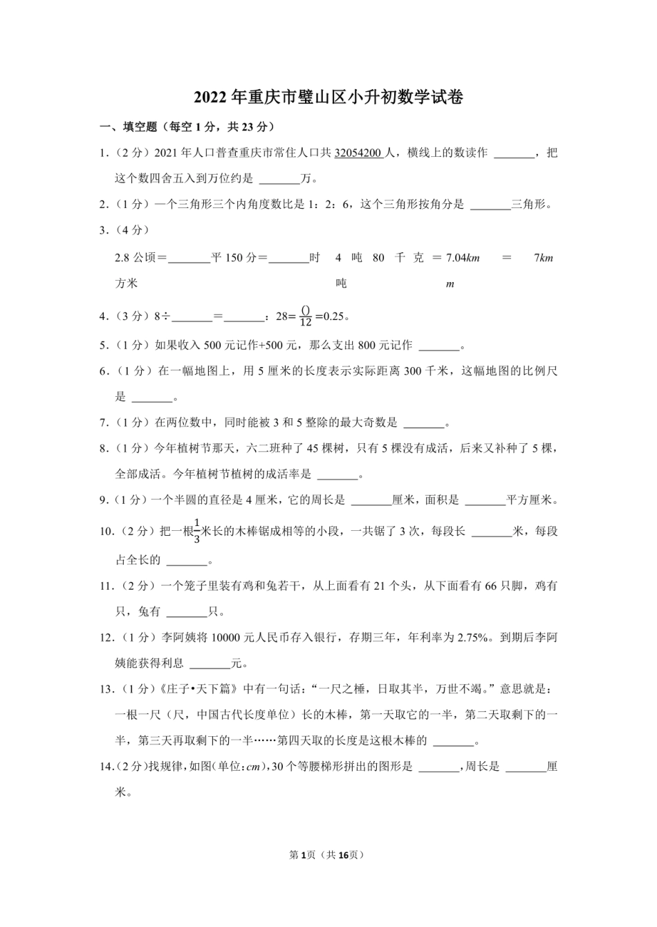 2022年重庆市璧山区小升初数学试卷（附答案解析）.pdf