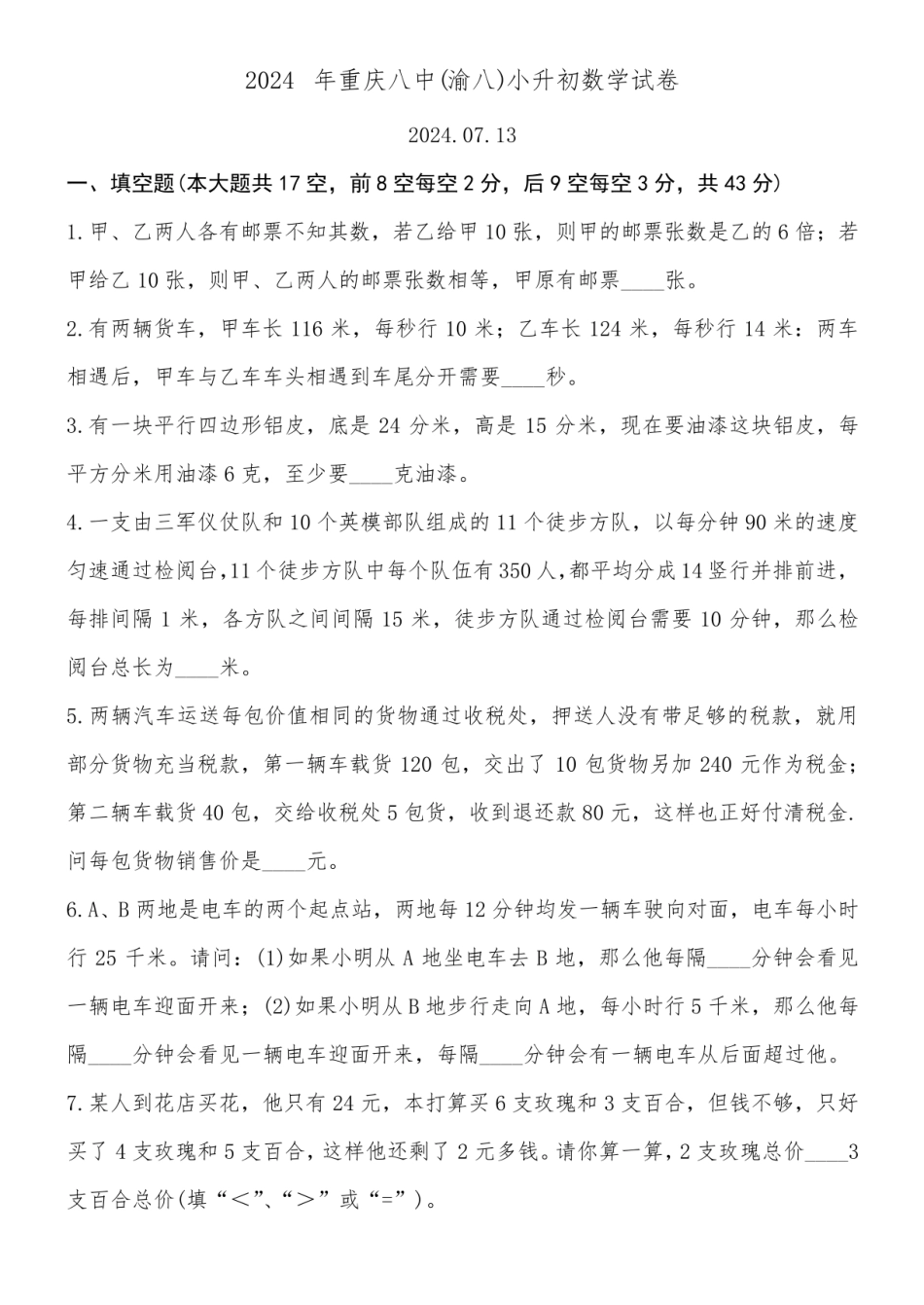 2024年重庆市重庆八中（渝八）小升初数学试卷附详细答案.pdf