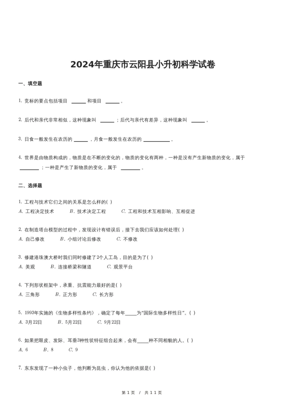 2024年重庆市云阳县小升初科学试卷.pdf