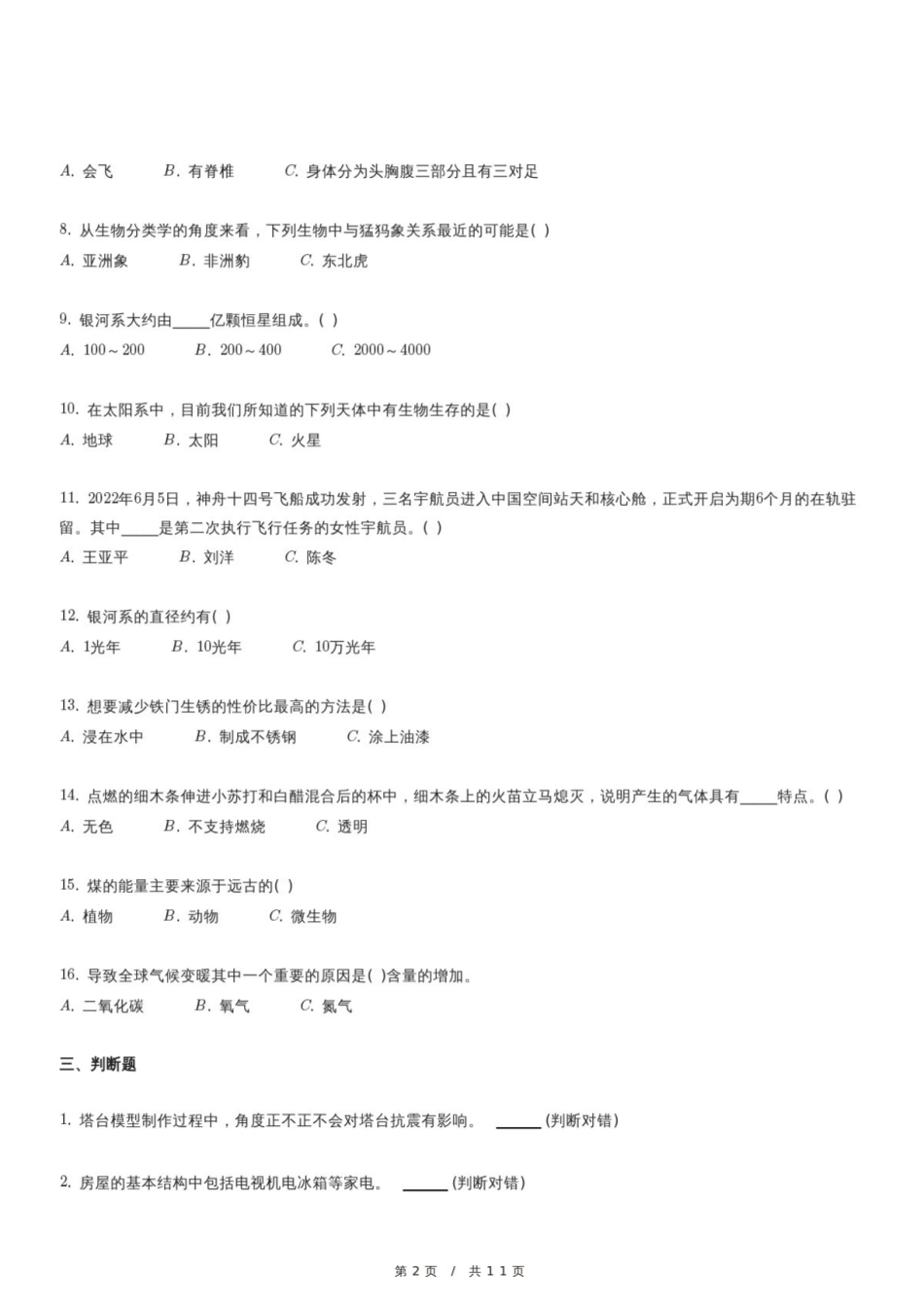 2024年重庆市云阳县小升初科学试卷.pdf