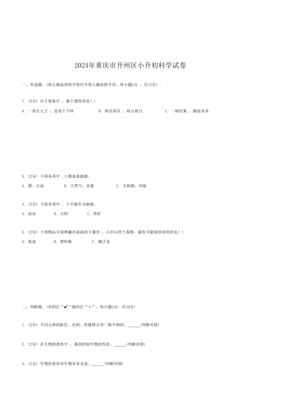 2024年重庆市开州区小升初科学试卷.pdf