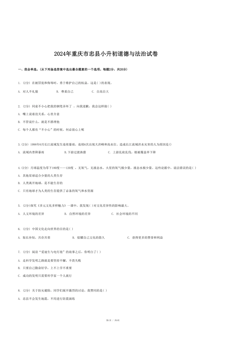 2024年重庆市忠县小升初道德与法治试卷.pdf