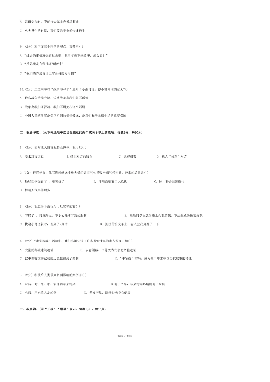 2024年重庆市忠县小升初道德与法治试卷.pdf