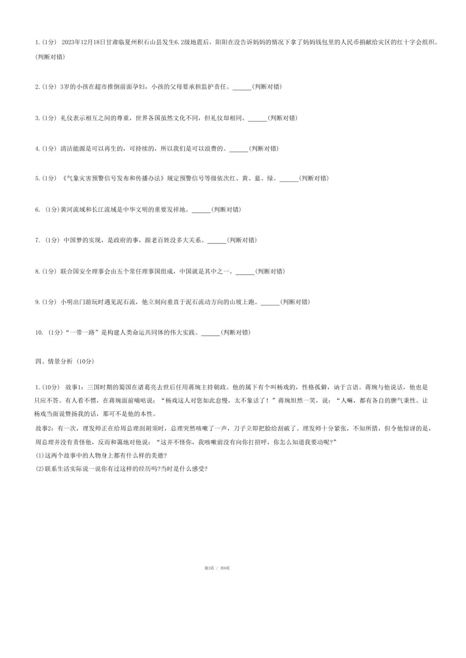 2024年重庆市忠县小升初道德与法治试卷.pdf