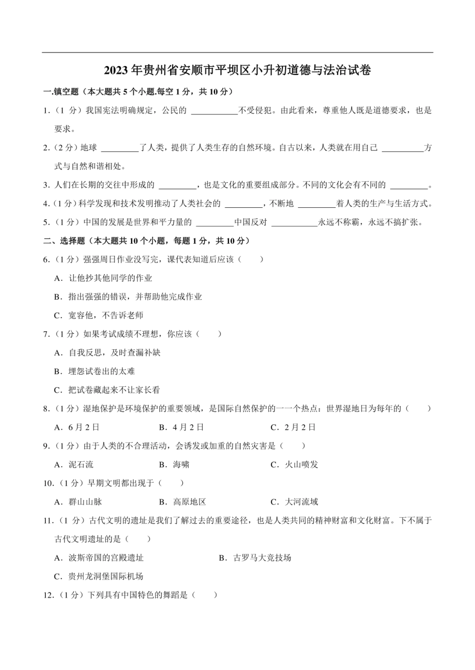 2023年贵州省安顺市平坝区小升初道德与法治试卷（含解析）.pdf