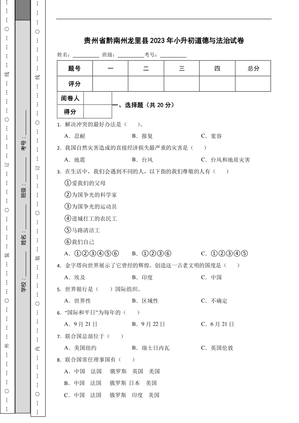 2023年贵州省黔南州龙里县小升初道德与法治试卷.pdf
