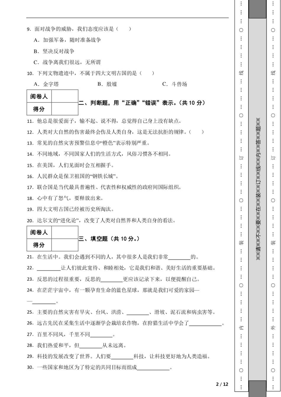 2023年贵州省黔南州龙里县小升初道德与法治试卷.pdf