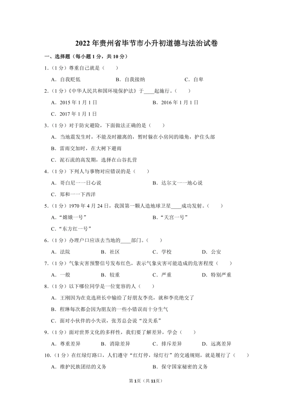 2022年贵州省毕节市小升初道德与法治试卷（附答案解析）.pdf