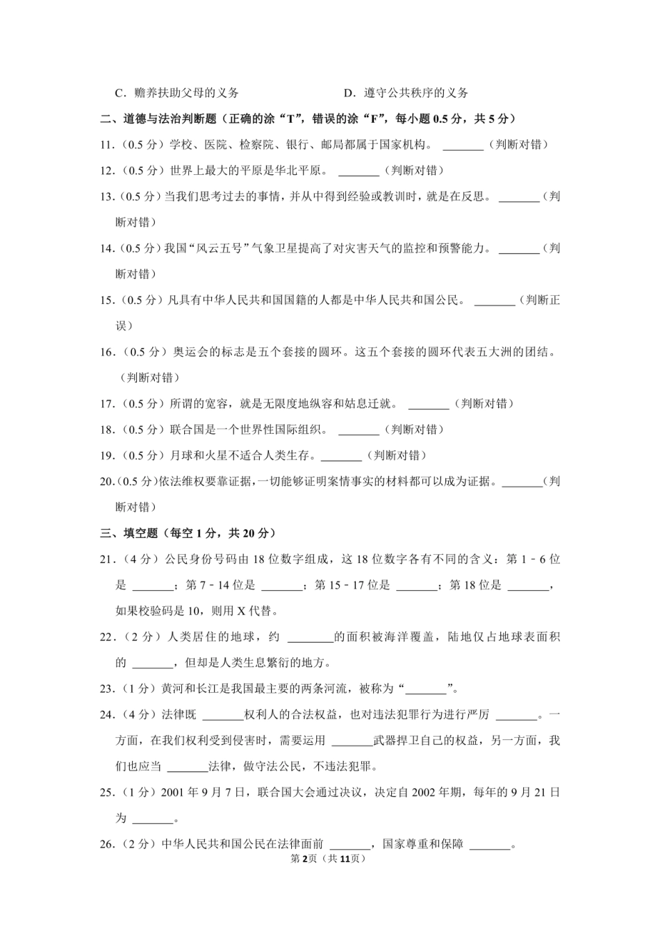 2022年贵州省毕节市小升初道德与法治试卷（附答案解析）.pdf