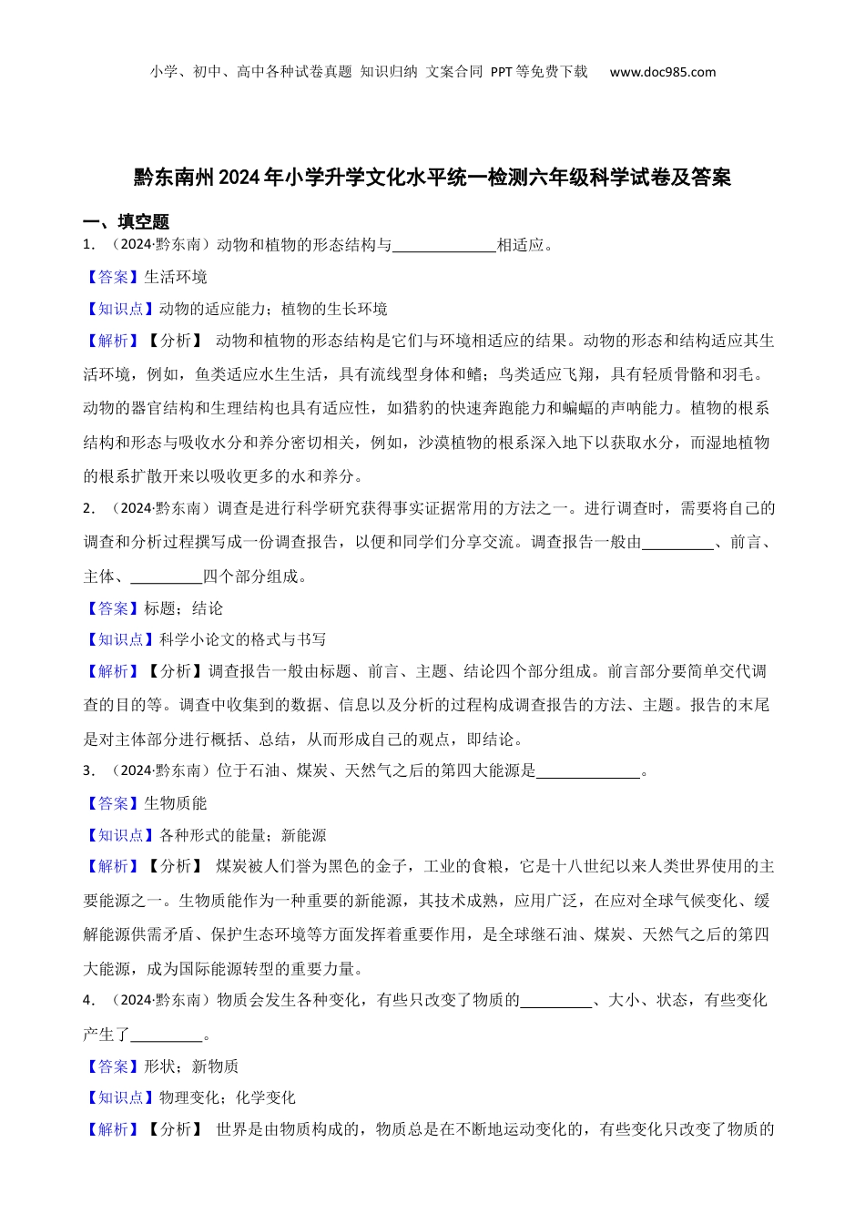 黔东南州2024年小学升学文化水平统一检测六年级科学试卷及答案(教师版).docx