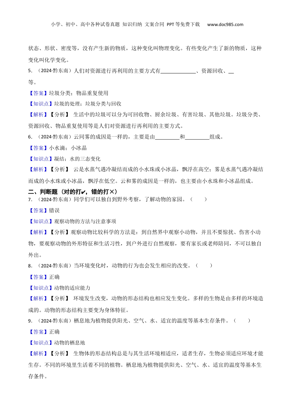 黔东南州2024年小学升学文化水平统一检测六年级科学试卷及答案(教师版).docx