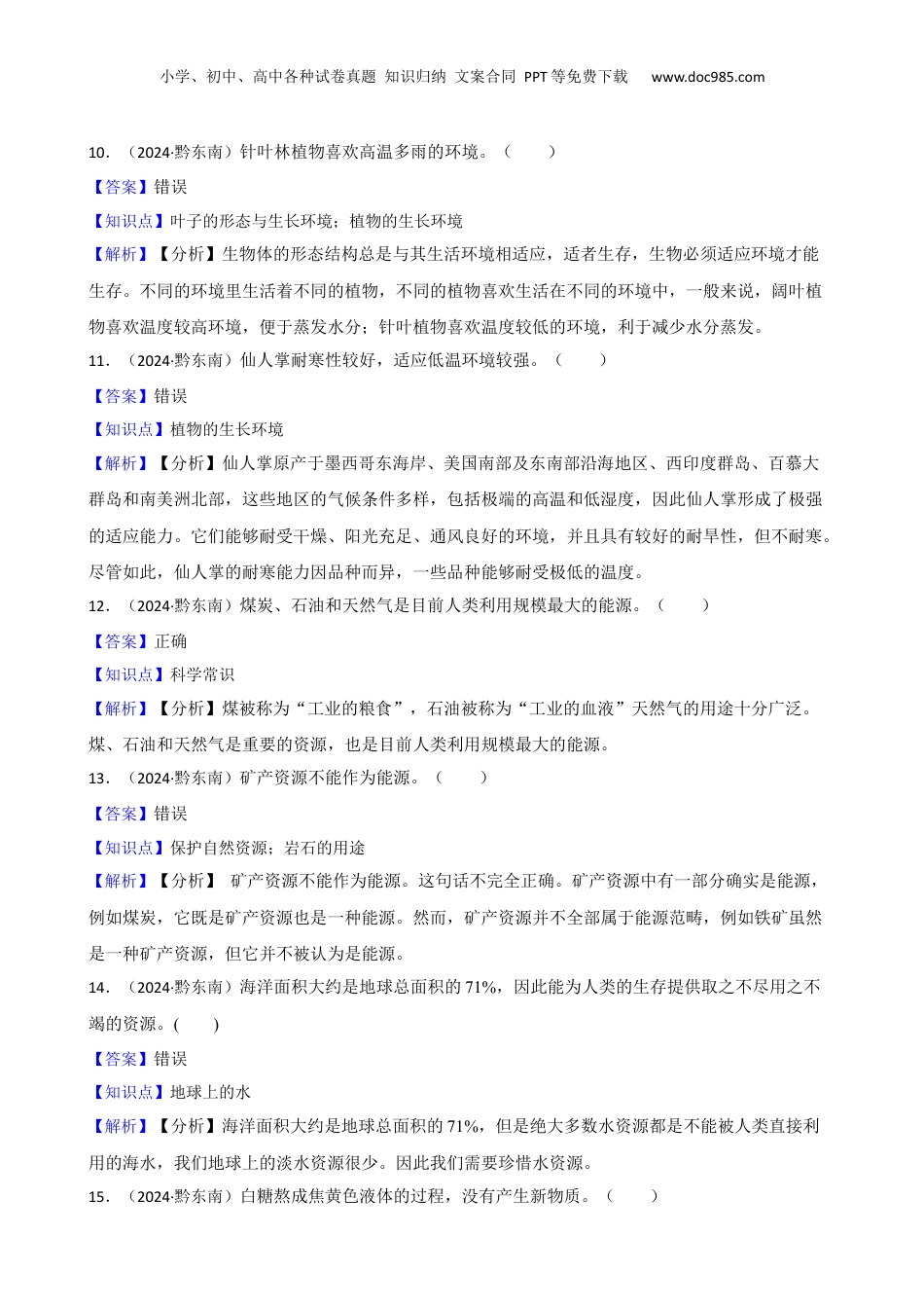 黔东南州2024年小学升学文化水平统一检测六年级科学试卷及答案(教师版).docx