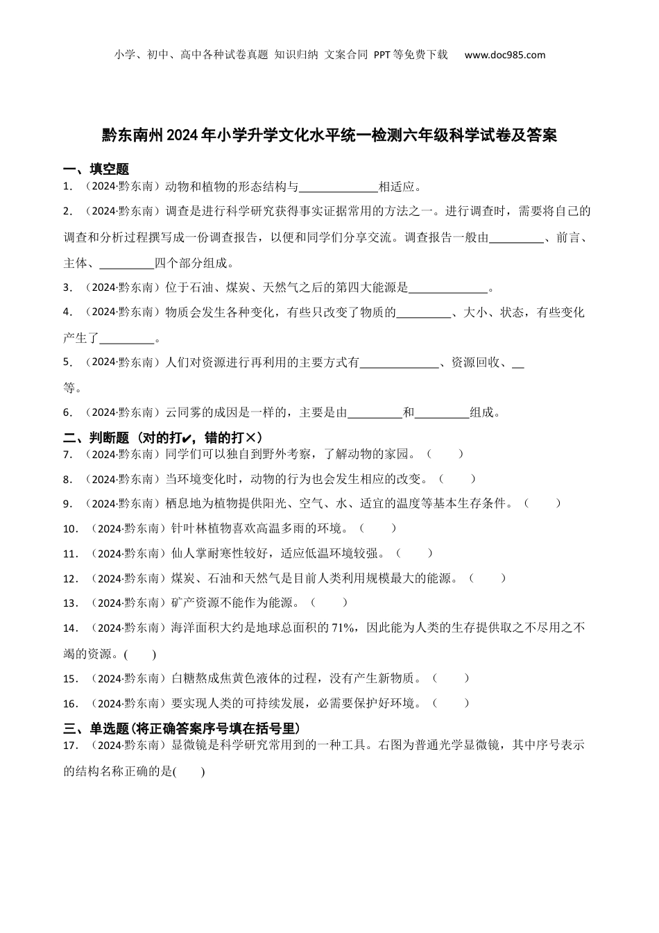 黔东南州2024年小学升学文化水平统一检测六年级科学试卷及答案(学生版).docx