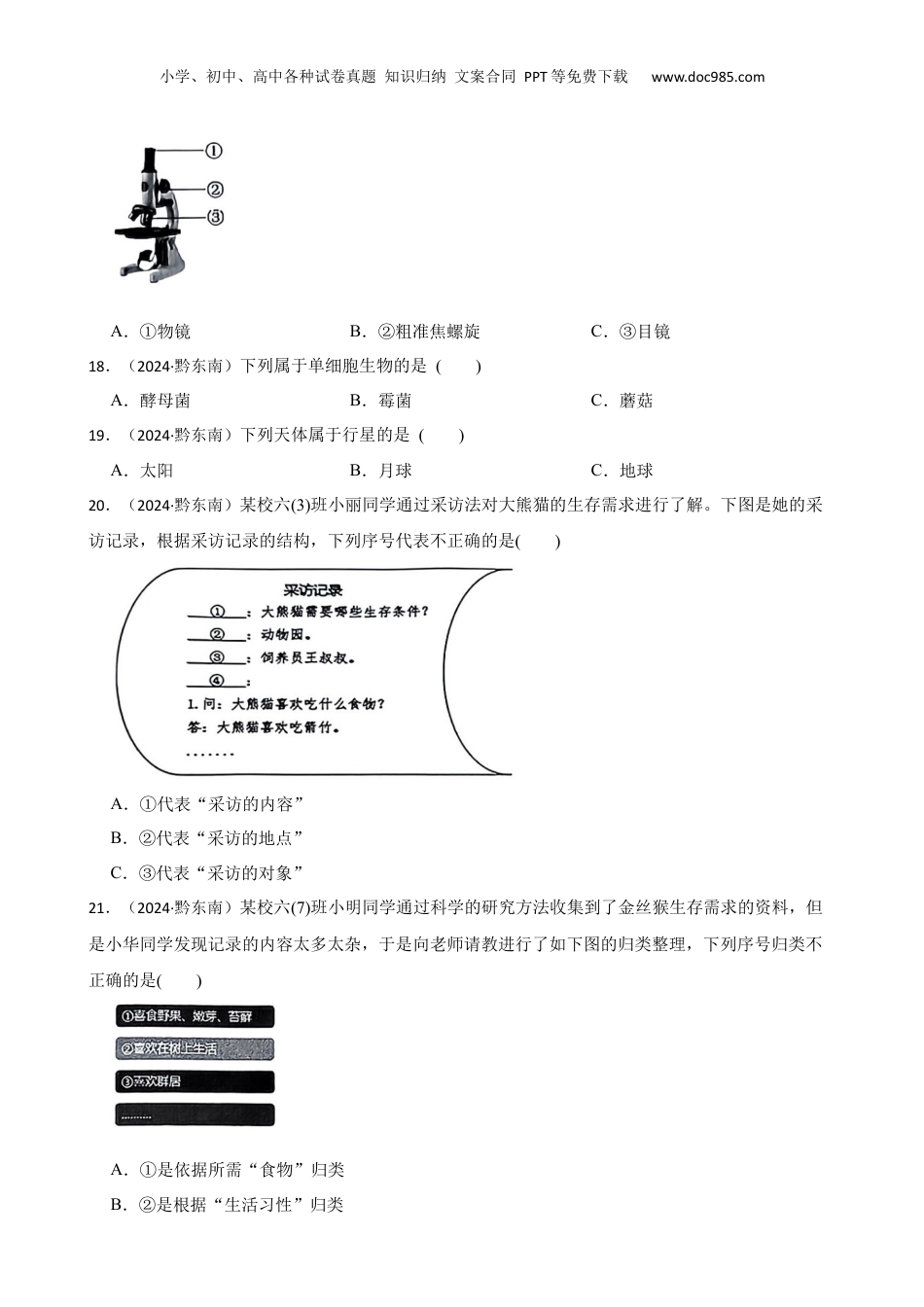 黔东南州2024年小学升学文化水平统一检测六年级科学试卷及答案(学生版).docx