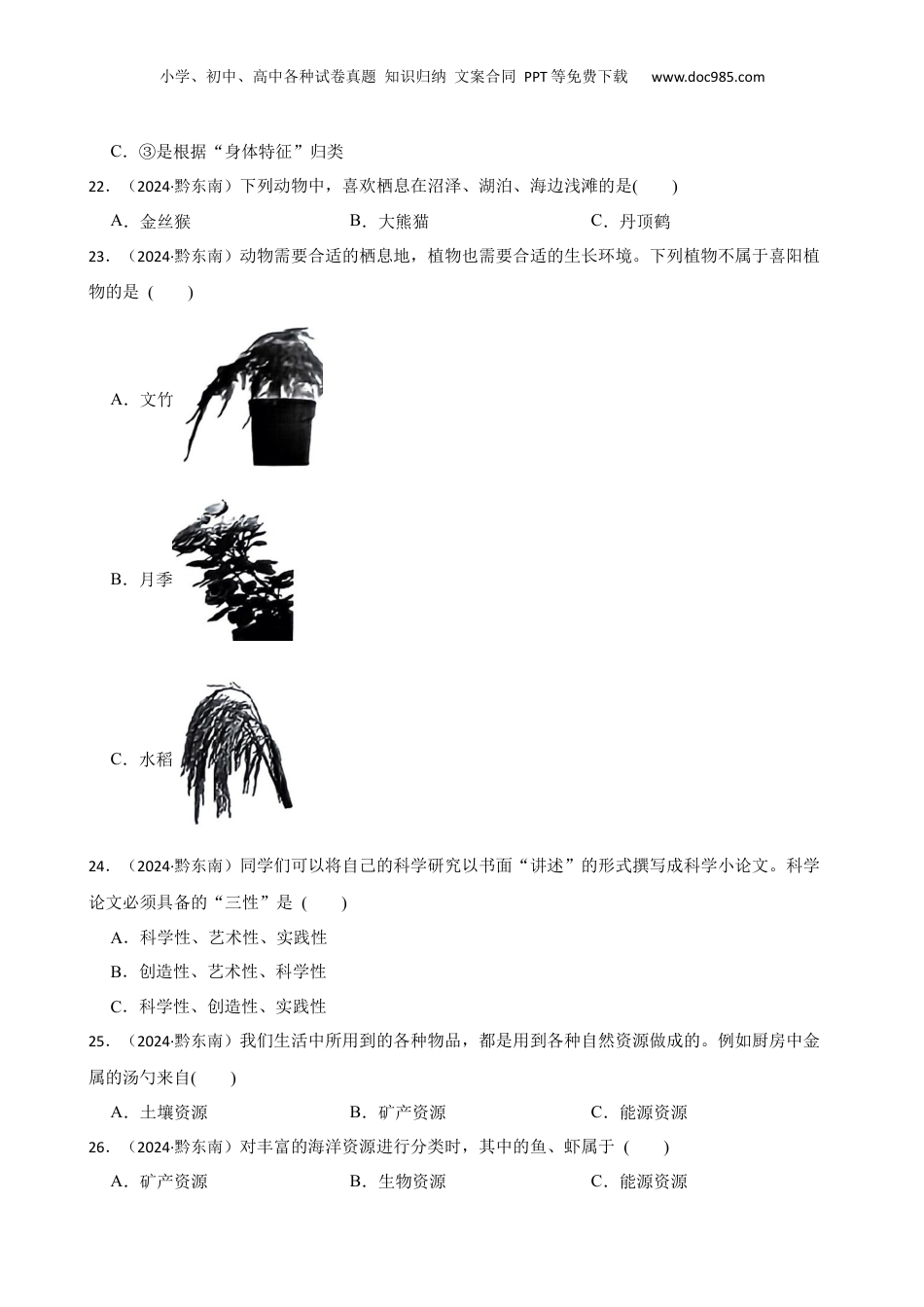 黔东南州2024年小学升学文化水平统一检测六年级科学试卷及答案(学生版).docx