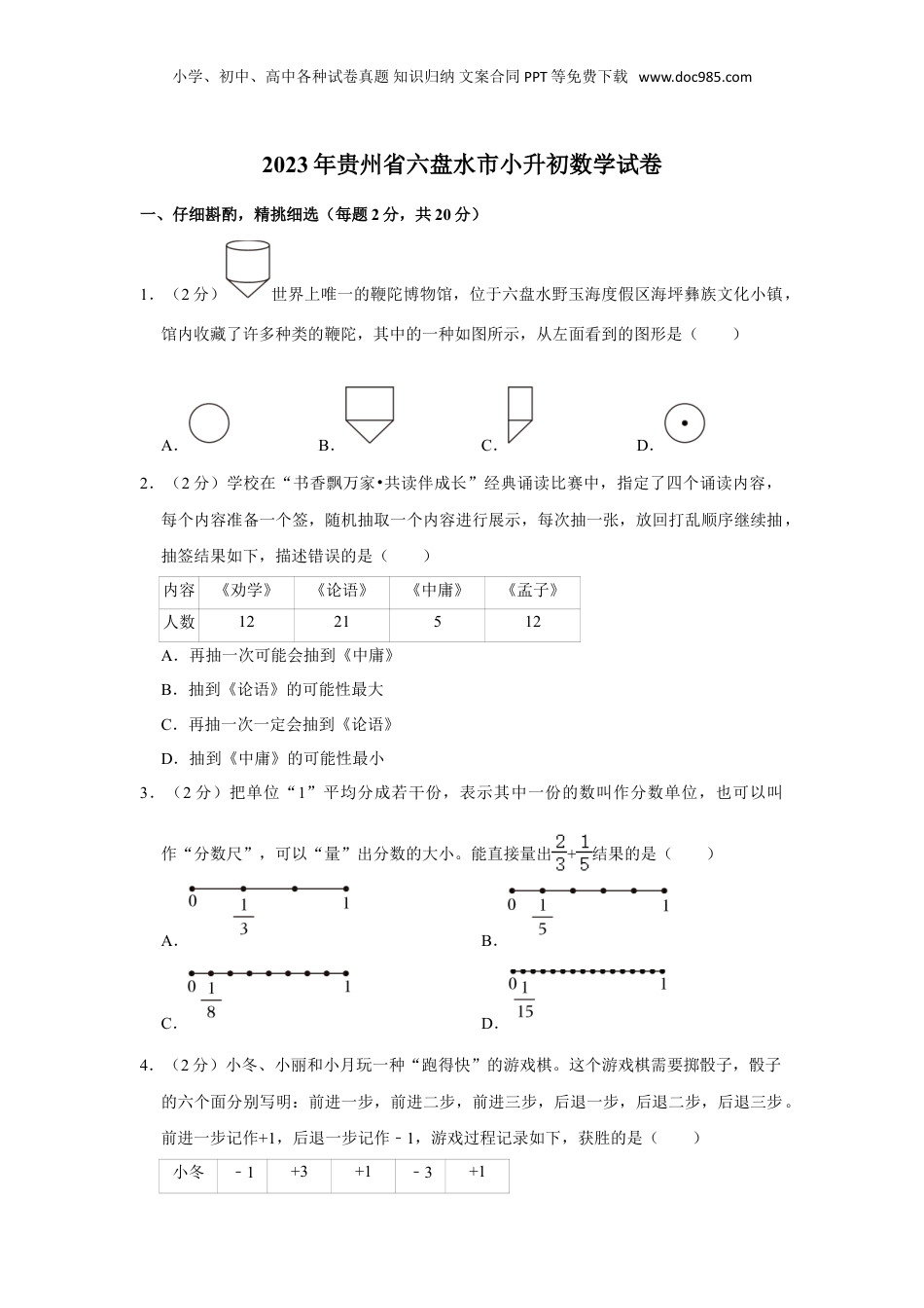 2023年贵州省六盘水市小升初数学试卷（含答案）.doc