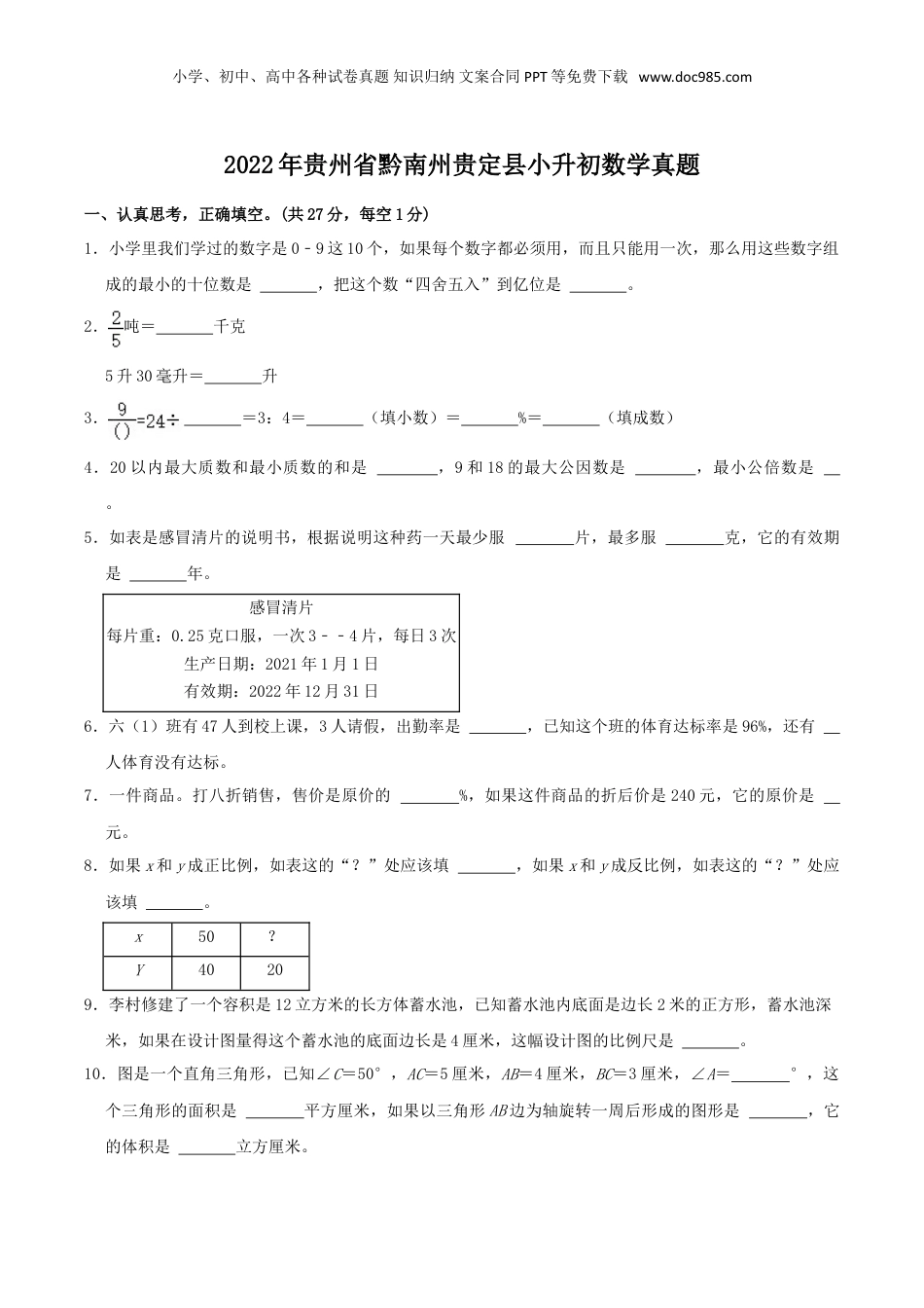 2022年贵州省黔南州贵定县小升初数学真题.doc