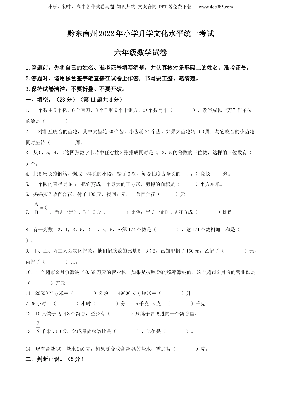 精品解析：贵州省黔东南州2022年人教版小升初考试数学试卷（原卷版）.docx