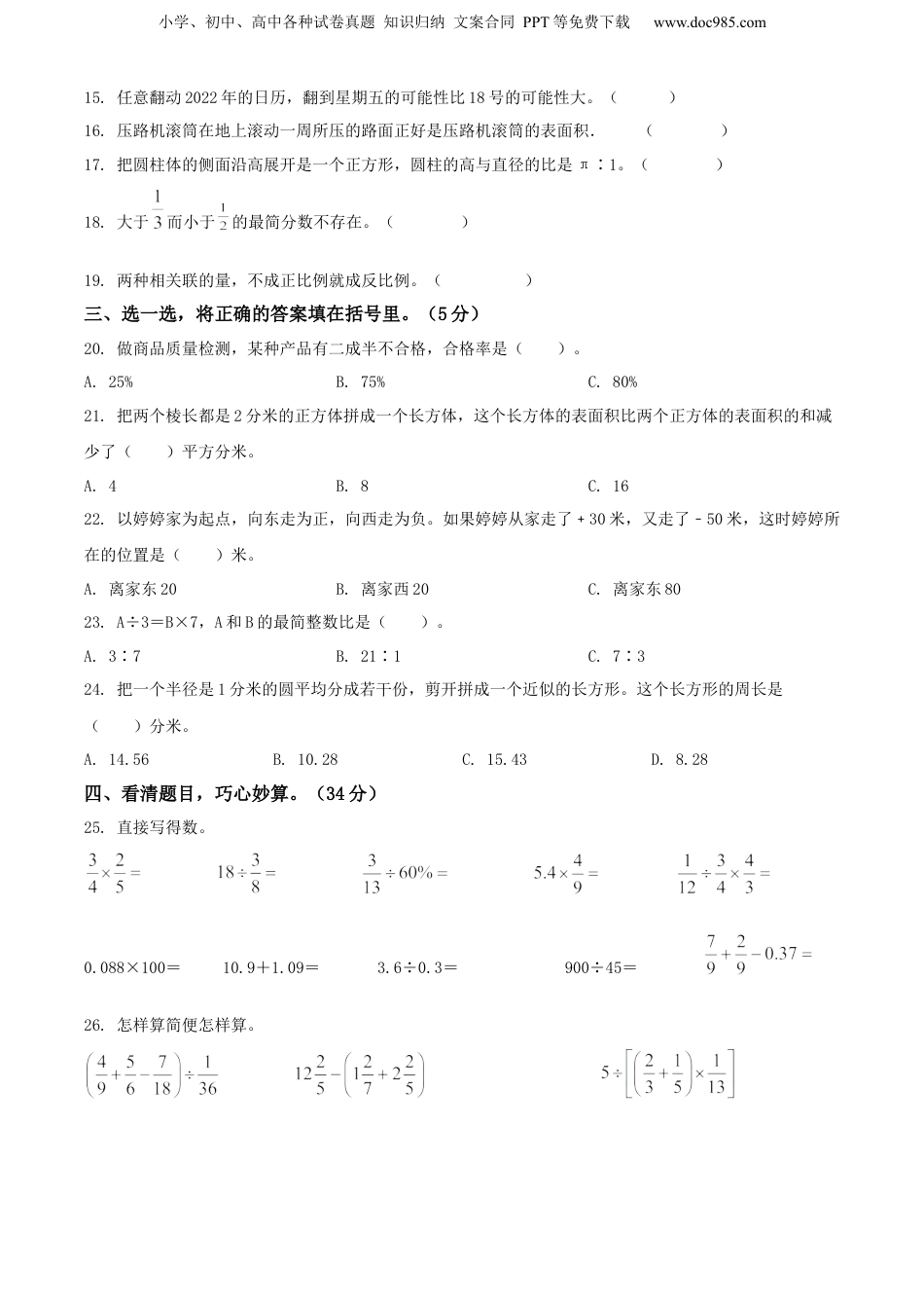 精品解析：贵州省黔东南州2022年人教版小升初考试数学试卷（原卷版）.docx