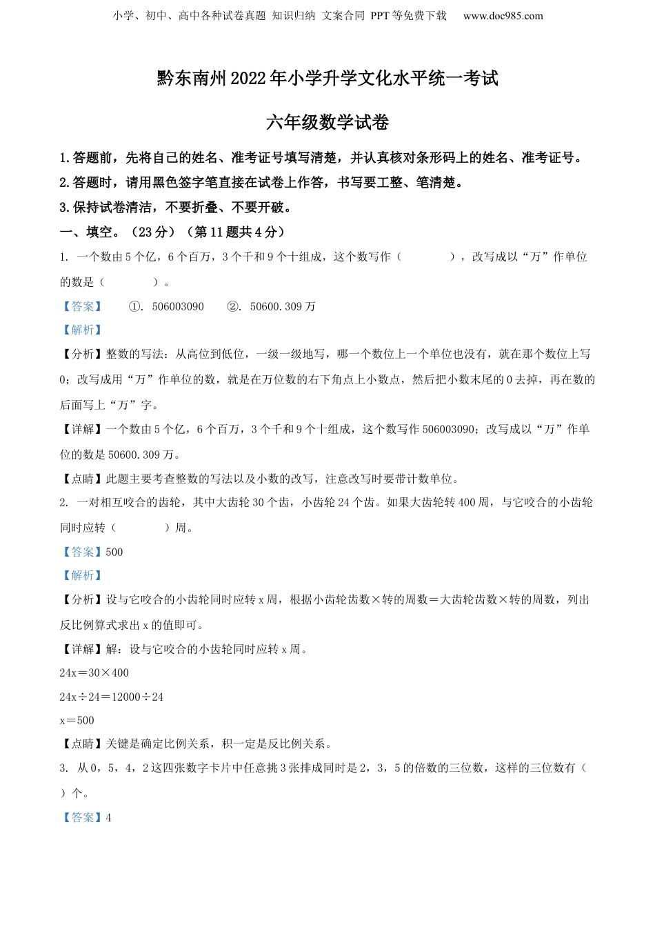 精品解析：贵州省黔东南州2022年人教版小升初考试数学试卷（解析版）.docx