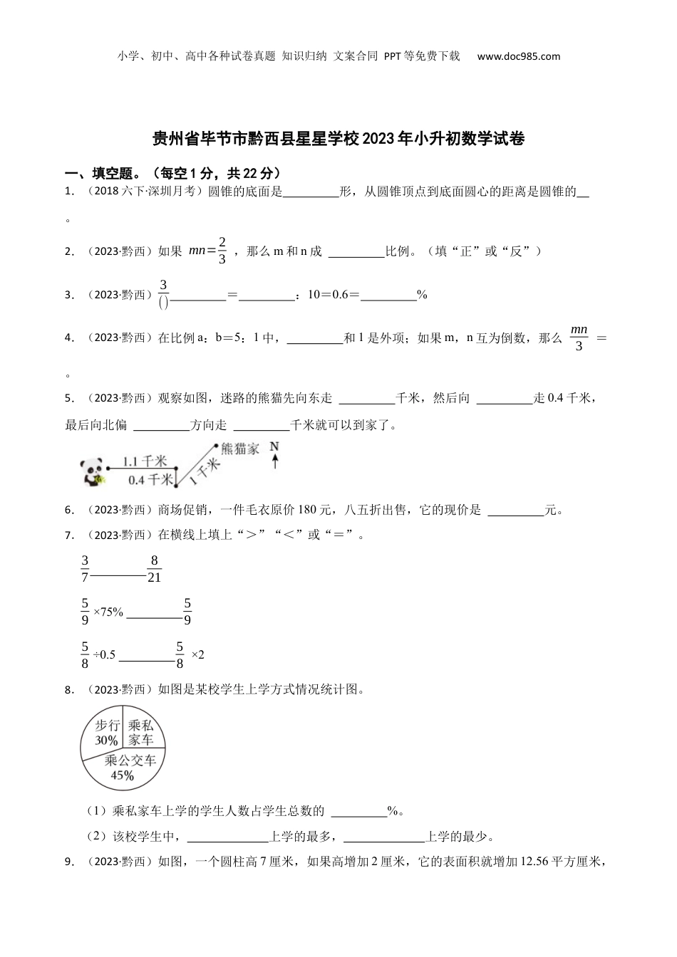 贵州省毕节市黔西县星星学校2023年小升初数学试卷(学生版).docx