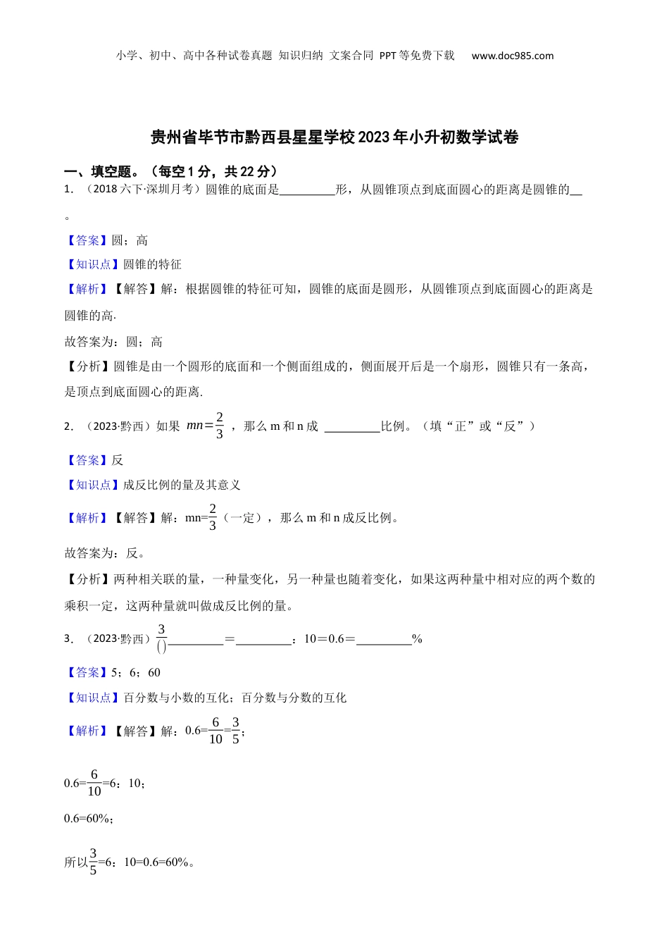 贵州省毕节市黔西县星星学校2023年小升初数学试卷(教师版).docx