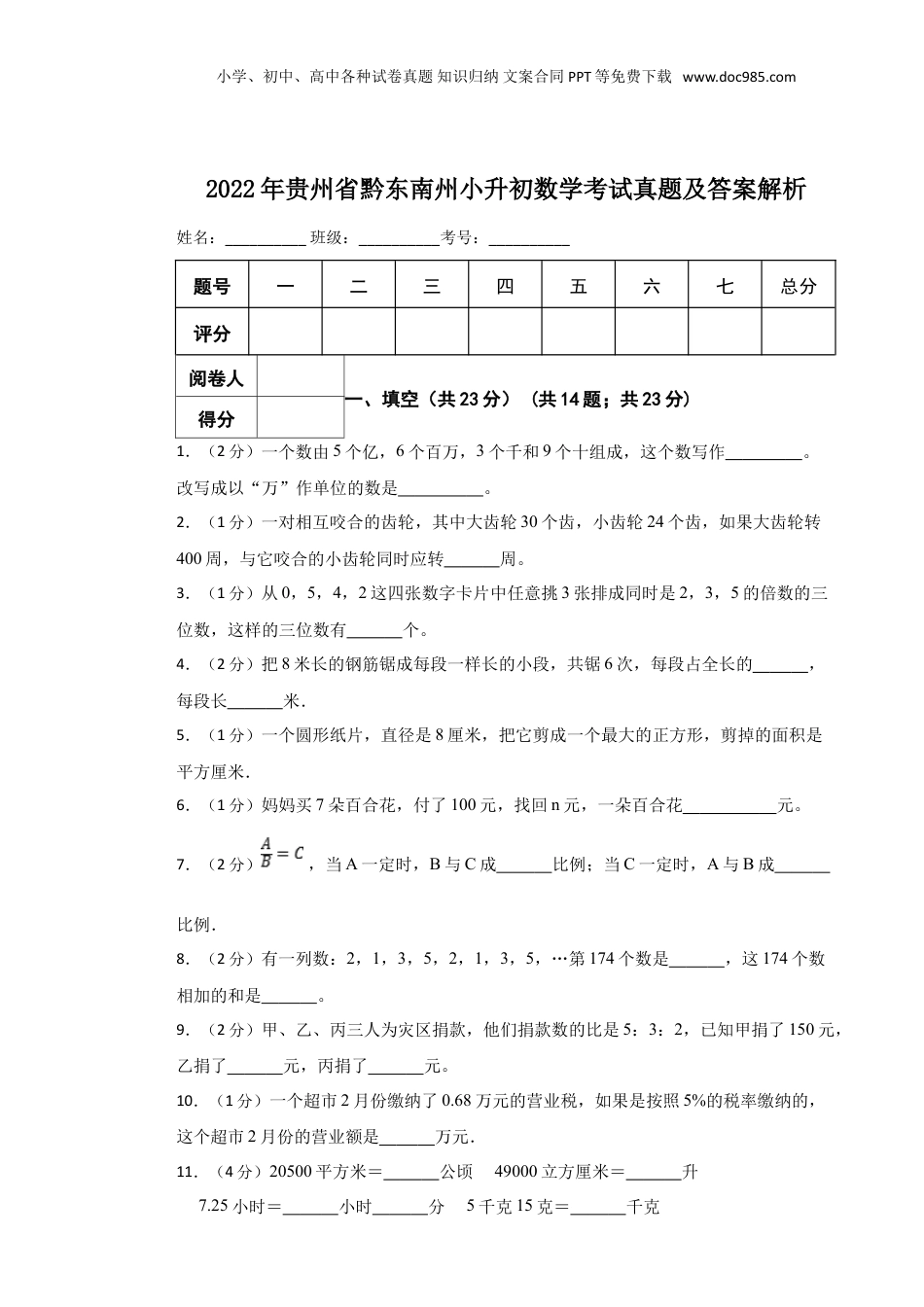 2022年贵州省黔东南州小升初数学考试真题及答案解析.doc