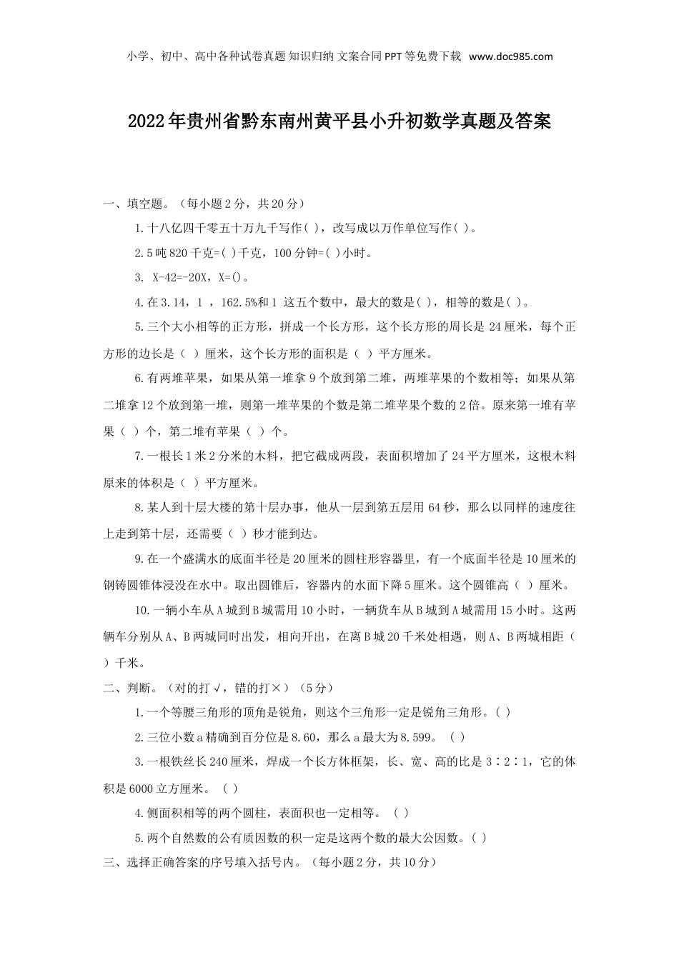 2022年贵州省黔东南州黄平县小升初数学真题及答案.doc