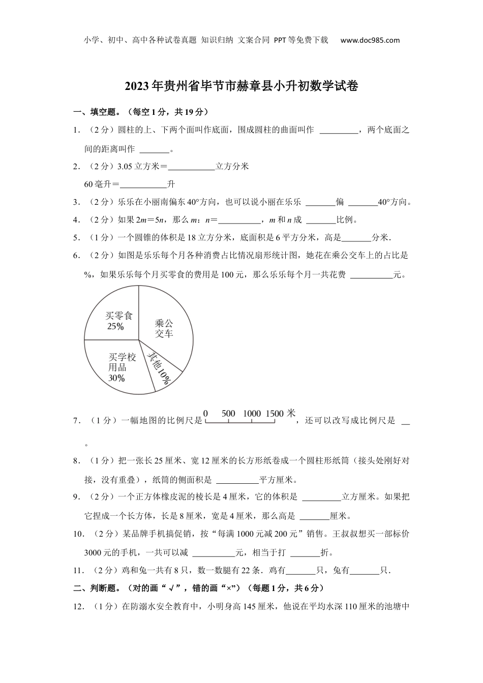 2023年贵州省毕节市赫章县小升初数学试卷.docx