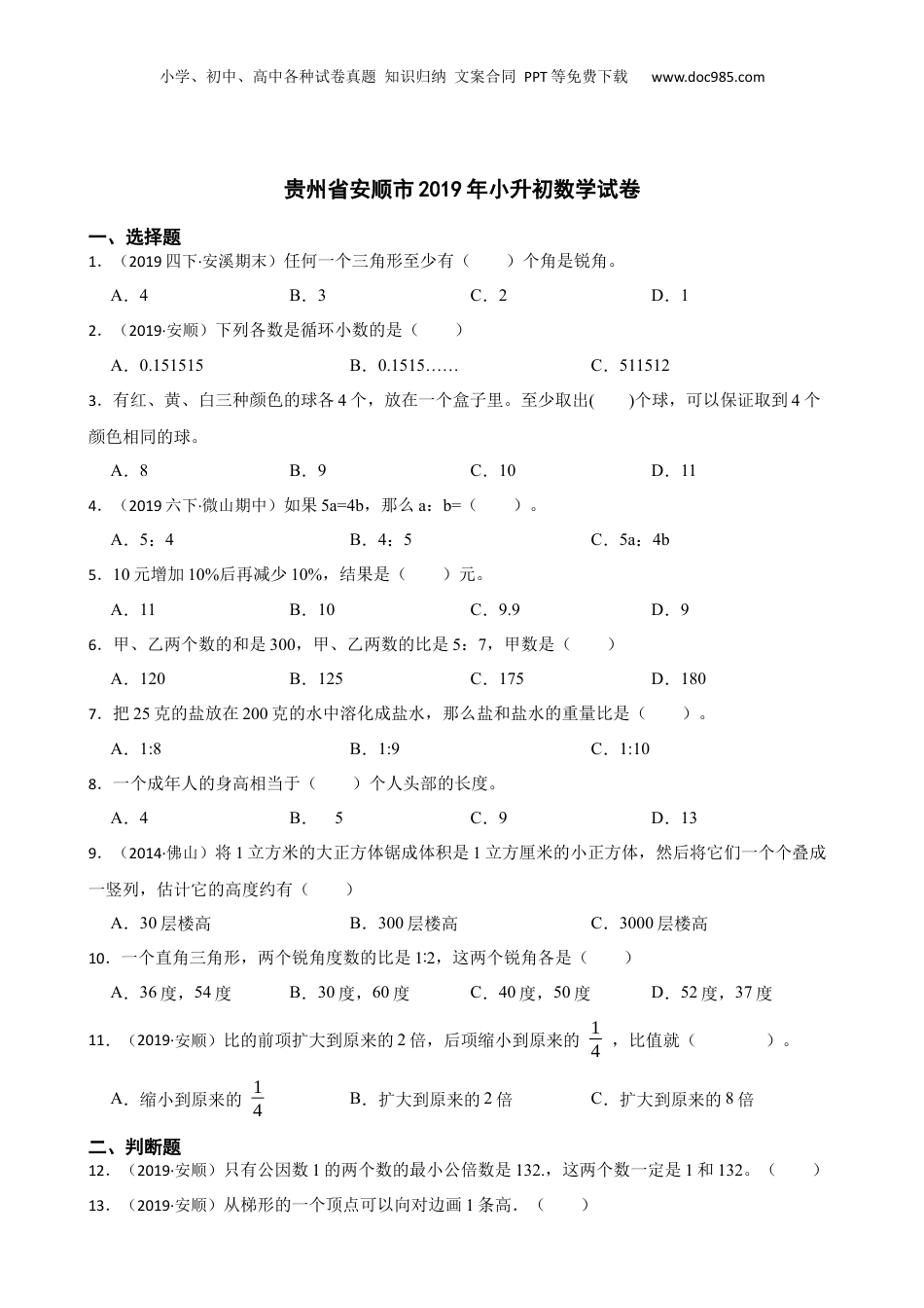 2019年贵州省安顺市小升初数学试卷(学生版).docx