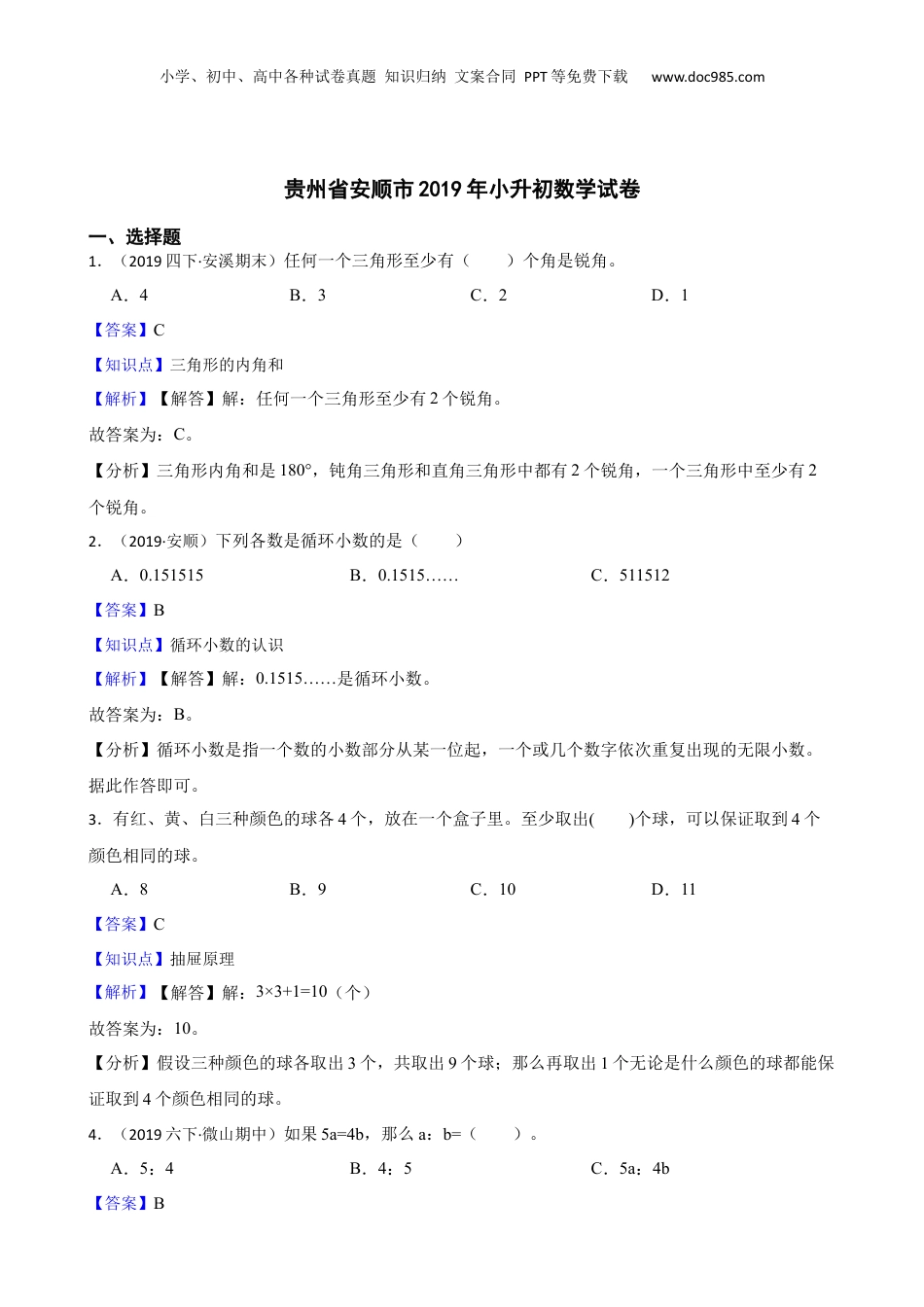 2019年贵州省安顺市小升初数学试卷(教师版).docx