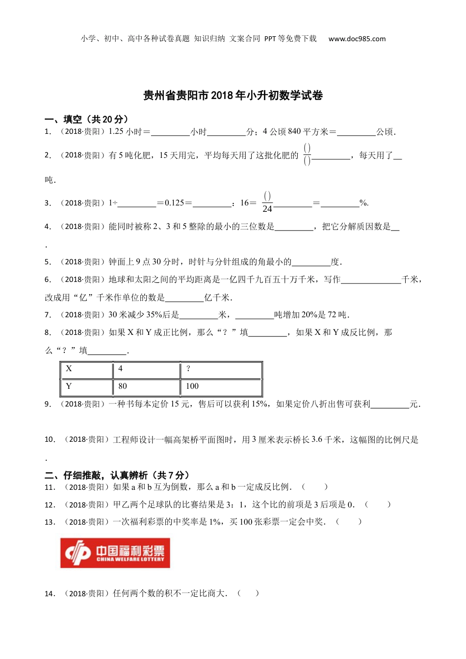 贵州省贵阳市2018年小升初数学试卷(学生版).docx
