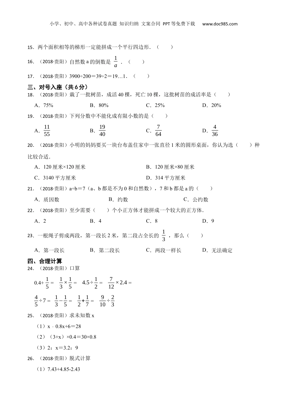 贵州省贵阳市2018年小升初数学试卷(学生版).docx