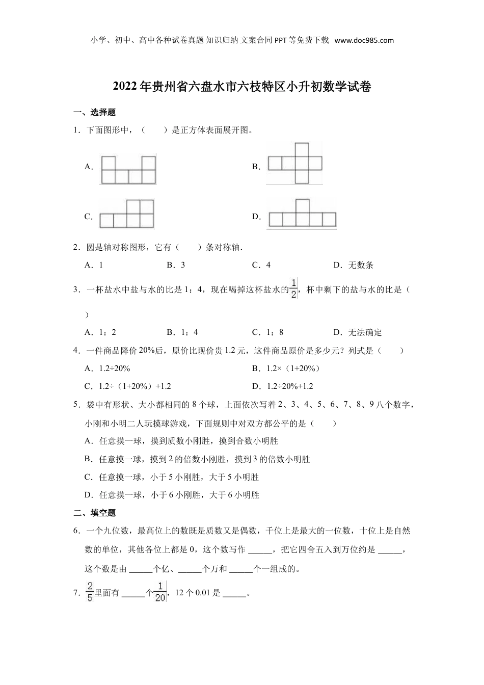 2022年贵州省六盘水市六枝特区小升初数学试卷.doc