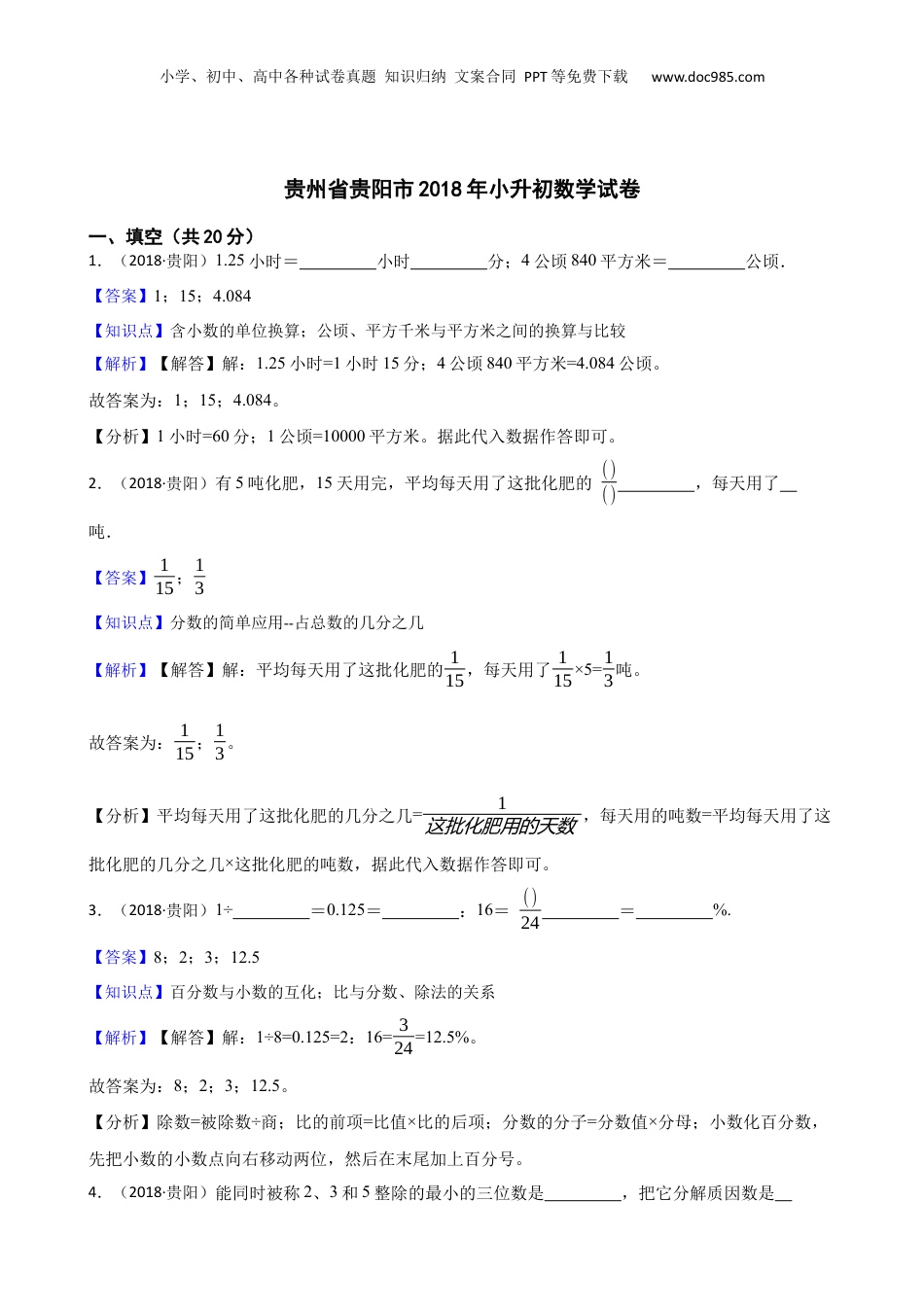 贵州省贵阳市2018年小升初数学试卷(教师版).docx