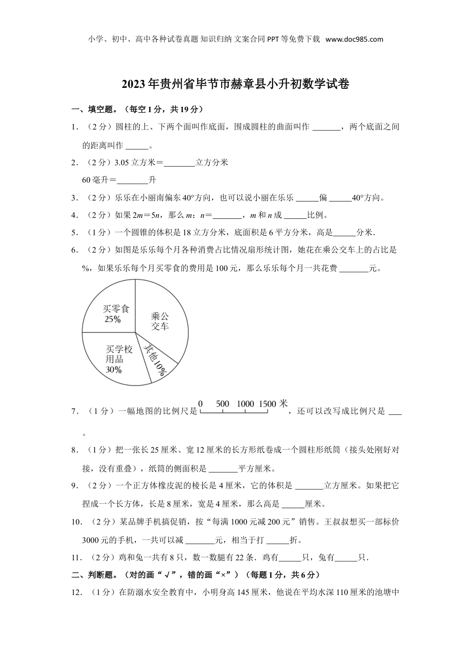 2023年贵州省毕节市赫章县小升初数学试卷（含解析）.doc