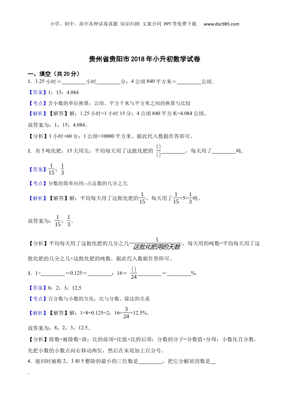 2018年贵州省贵阳市小升初数学试卷(教师版).docx