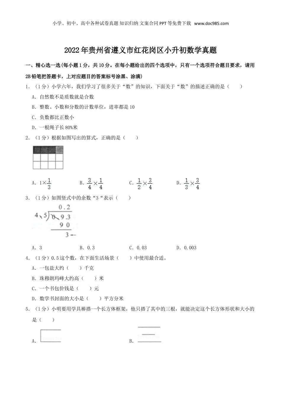 2022年贵州省遵义市红花岗区小升初数学真题.doc