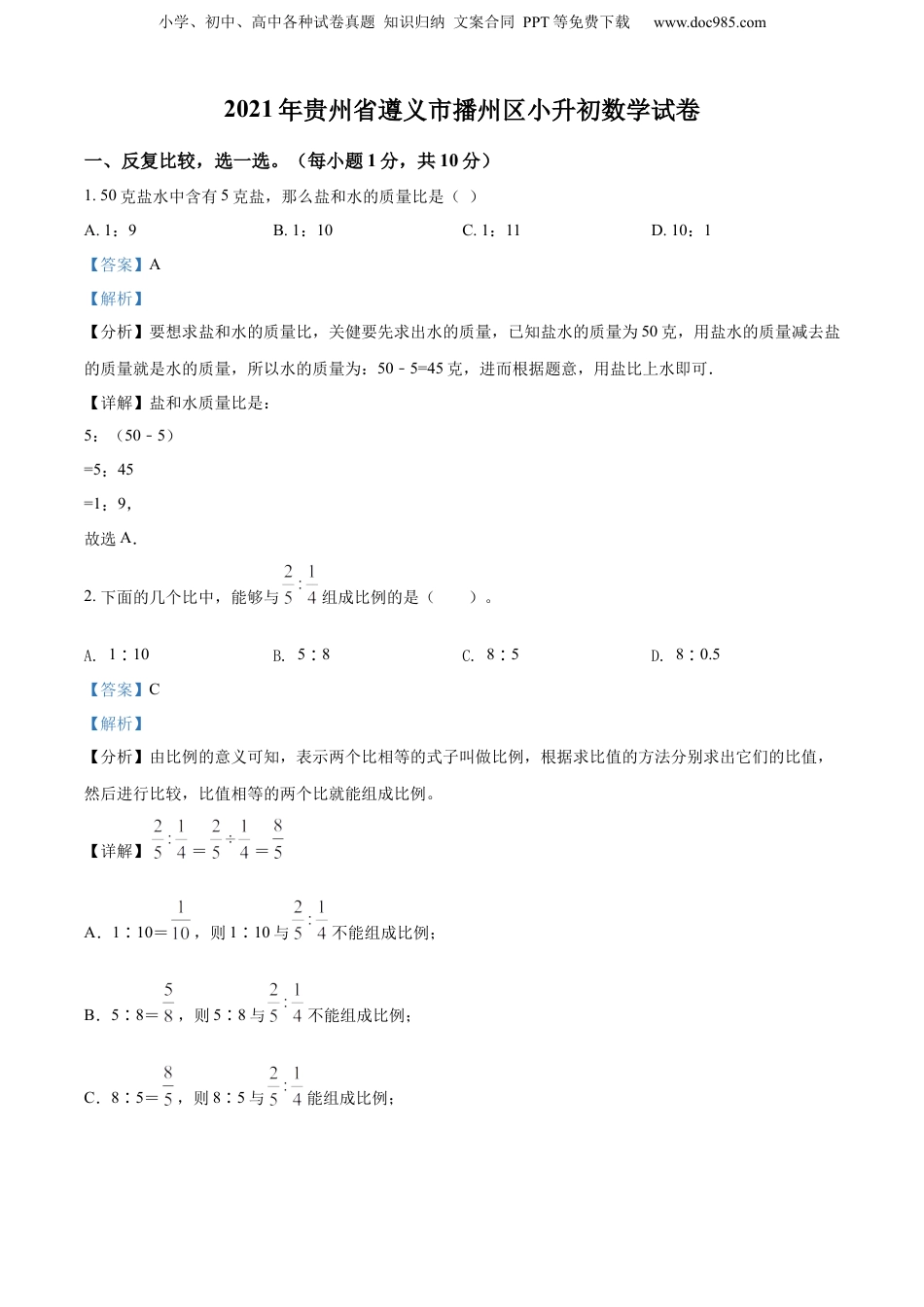 精品解析：贵州省遵义市播州区2021年人教版小升初考试数学试卷（解析版）.docx